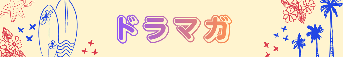 ドラマガ